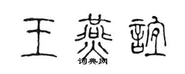 陳聲遠王燕誼篆書個性簽名怎么寫