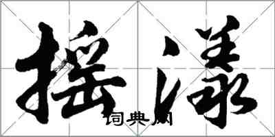 胡問遂搖漾行書怎么寫