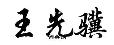 胡問遂王先驥行書個性簽名怎么寫