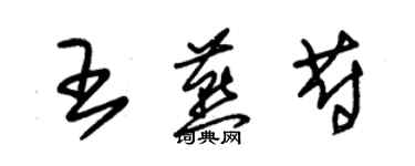 朱錫榮王燕蔚草書個性簽名怎么寫