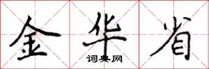 侯登峰金華省楷書怎么寫