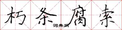 侯登峰朽條腐索楷書怎么寫