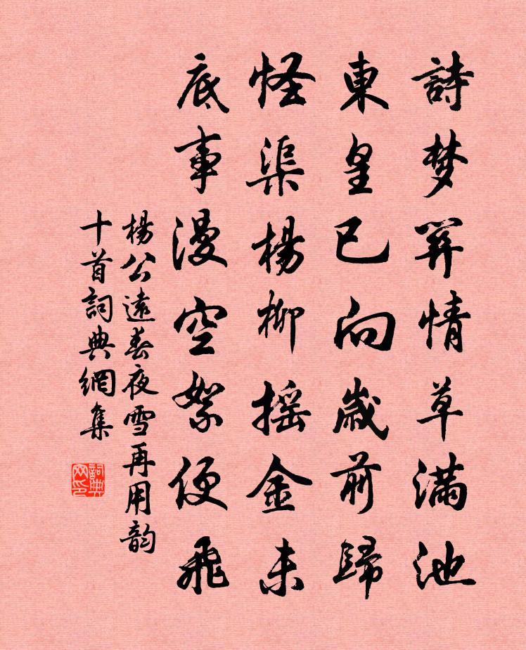 楊公遠春夜雪再用韻十首書法作品欣賞