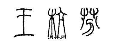 陳墨王杭芬篆書個性簽名怎么寫