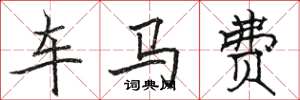 駱恆光車馬費楷書怎么寫