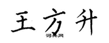 何伯昌王方升楷書個性簽名怎么寫