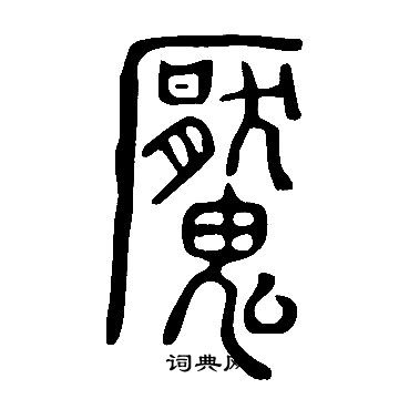 說文解字寫的魘