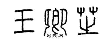 曾慶福王卿芝篆書個性簽名怎么寫