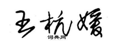 朱錫榮王杭媛草書個性簽名怎么寫