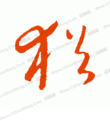 康里子山寫的猶