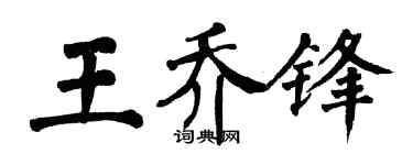 翁闓運王喬鋒楷書個性簽名怎么寫