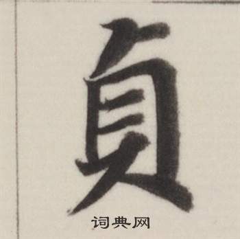 董其昌自誥身帖中貞的寫法