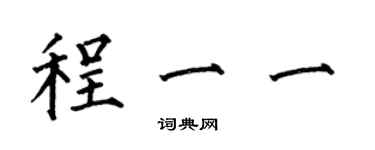 何伯昌程一一楷書個性簽名怎么寫