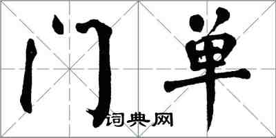 翁闓運門單楷書怎么寫