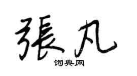 王正良張凡行書個性簽名怎么寫