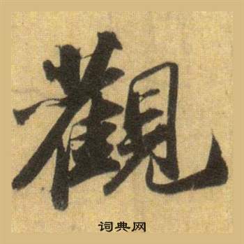 蘇軾在洞庭春色賦中山松醪賦合卷中寫的觀