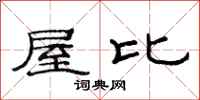 范連陞屋比隸書怎么寫