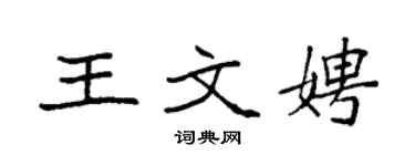 袁強王文娉楷書個性簽名怎么寫