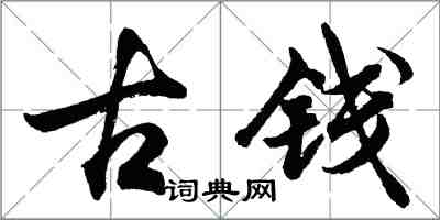 胡問遂古錢行書怎么寫