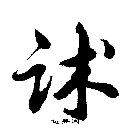 挾小楷書法_挾字書法_小楷字典