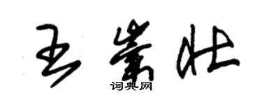 朱錫榮王崇壯草書個性簽名怎么寫