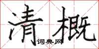 駱恆光清概楷書怎么寫