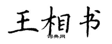 丁謙王相書楷書個性簽名怎么寫