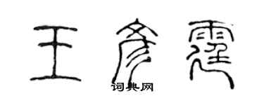 陳聲遠王彥霆篆書個性簽名怎么寫