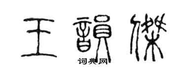 陳聲遠王韻傑篆書個性簽名怎么寫