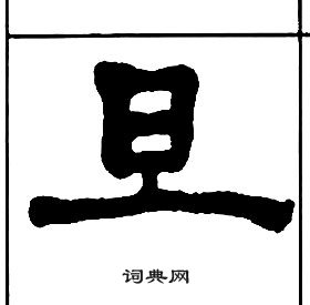 千字文中王福庵的寫法