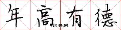 段相林年高有德行書怎么寫