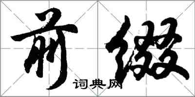 胡問遂前綴行書怎么寫