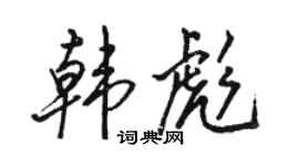 駱恆光韓彪行書個性簽名怎么寫