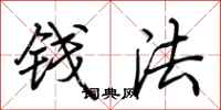 荊霄鵬錢法行書怎么寫