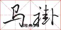 駱恆光馬褂行書怎么寫