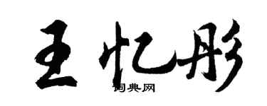 胡問遂王憶彤行書個性簽名怎么寫