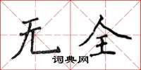 侯登峰無全楷書怎么寫