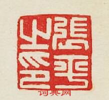 “張平之印”篆刻印章