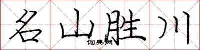 龐中華名山勝川楷書怎么寫