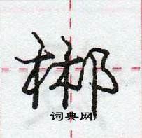 龐中華寫的硬筆行書郴