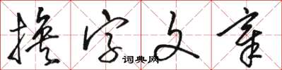 駱恆光換字文章草書怎么寫