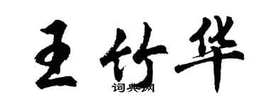 胡問遂王竹華行書個性簽名怎么寫