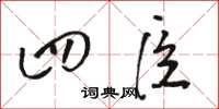 駱恆光四臣草書怎么寫