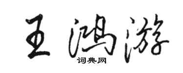 駱恆光王鴻遊行書個性簽名怎么寫