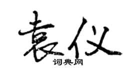 曾慶福袁儀行書個性簽名怎么寫