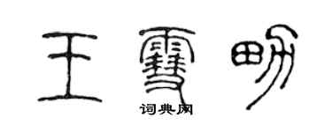 陳聲遠王雪男篆書個性簽名怎么寫