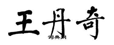 翁闓運王丹奇楷書個性簽名怎么寫