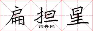 袁強扁擔星楷書怎么寫