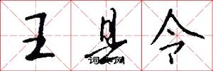 王縣令怎么寫好看