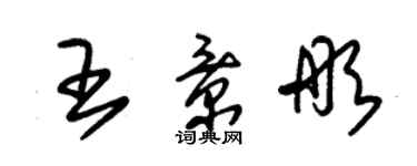 朱錫榮王景彤草書個性簽名怎么寫